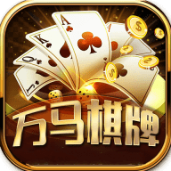 万马棋牌手机版本